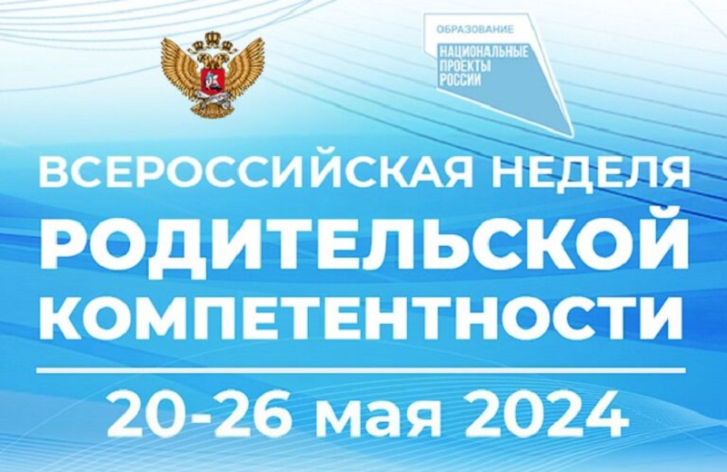 Проведение с 20 по 26 мая 2024 г. Всероссийской недели родительской компетентности.