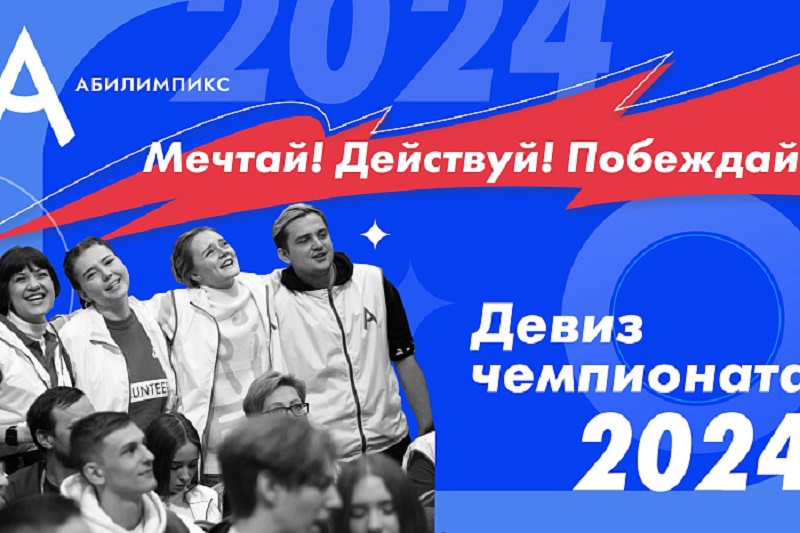 В Кировской области стартует региональный чемпионат «Абилимпикс».