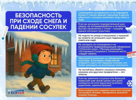 Осторожно!!! Сход снега!.