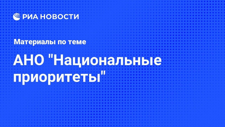 Актуальные федеральные компании АНО «Национальные приоритеты».