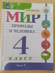 Мир природы и человека 1 и 2 часть