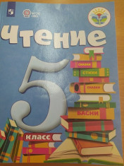 Чтение 5 класс