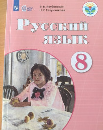 Русский язык  8 класс.