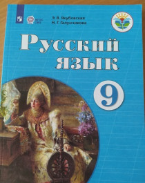 Русский язык  9 класс.
